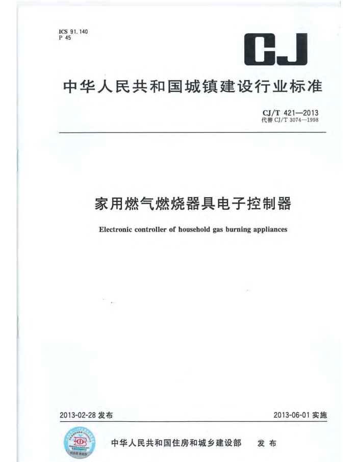 CJ/T 421-2013 家用燃气燃烧器具电子控制器