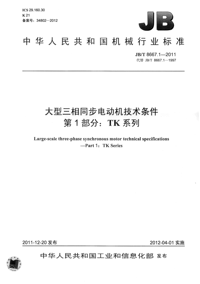 JB/T 8667.1-2011 大型三相同步电动机技术条件 第1部分:TK系列