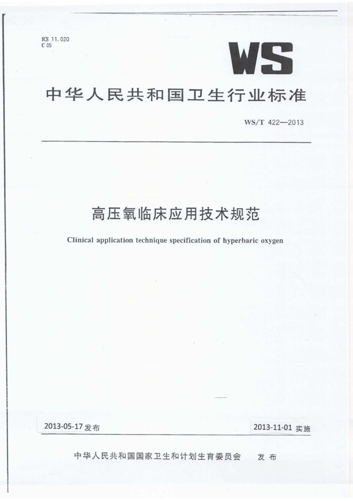 WS/T 422-2013 ѹٴӦü淶