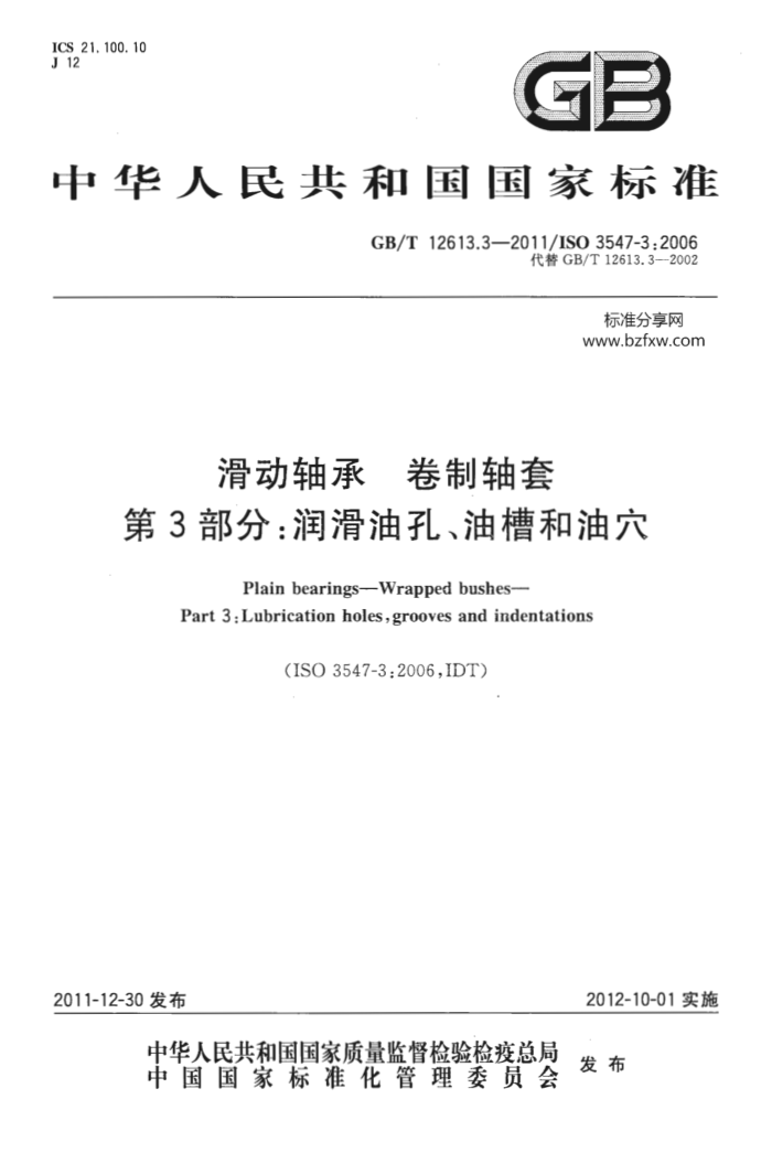 GB/T 12613.3-2011 滑动轴承 卷制轴套 第3部分:润滑油孔、油槽和油穴