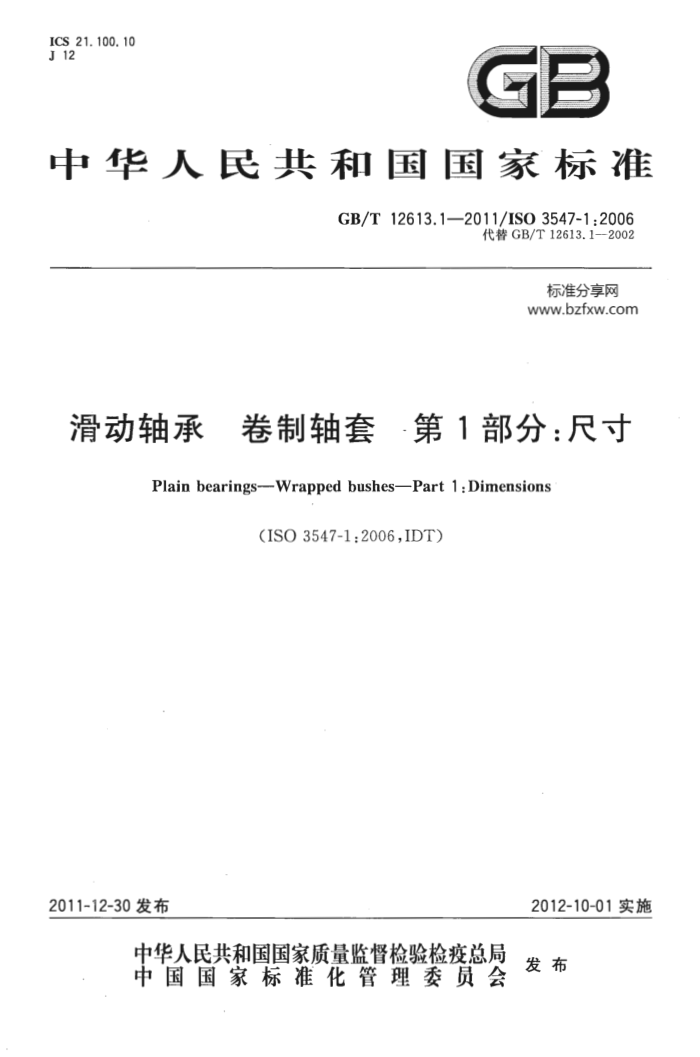 GB/T 12613.1-2011 滑动轴承 卷制轴套 第1部分:尺寸