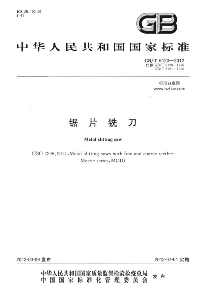 GB/T 6120-2012 锯片铣刀