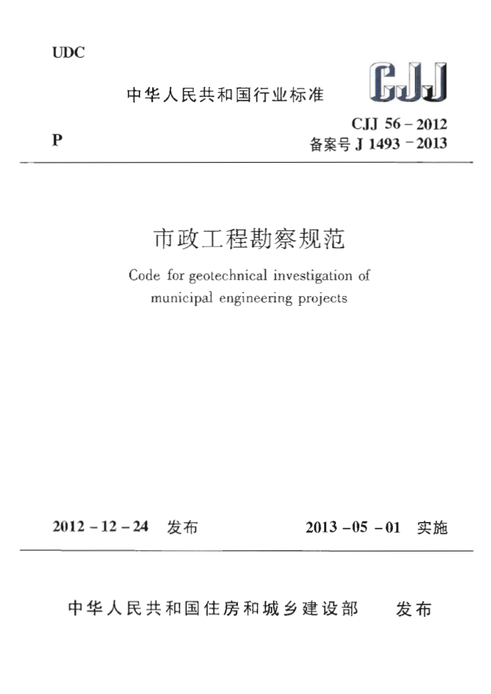 CJJ 56-2012 市政工程勘察规范