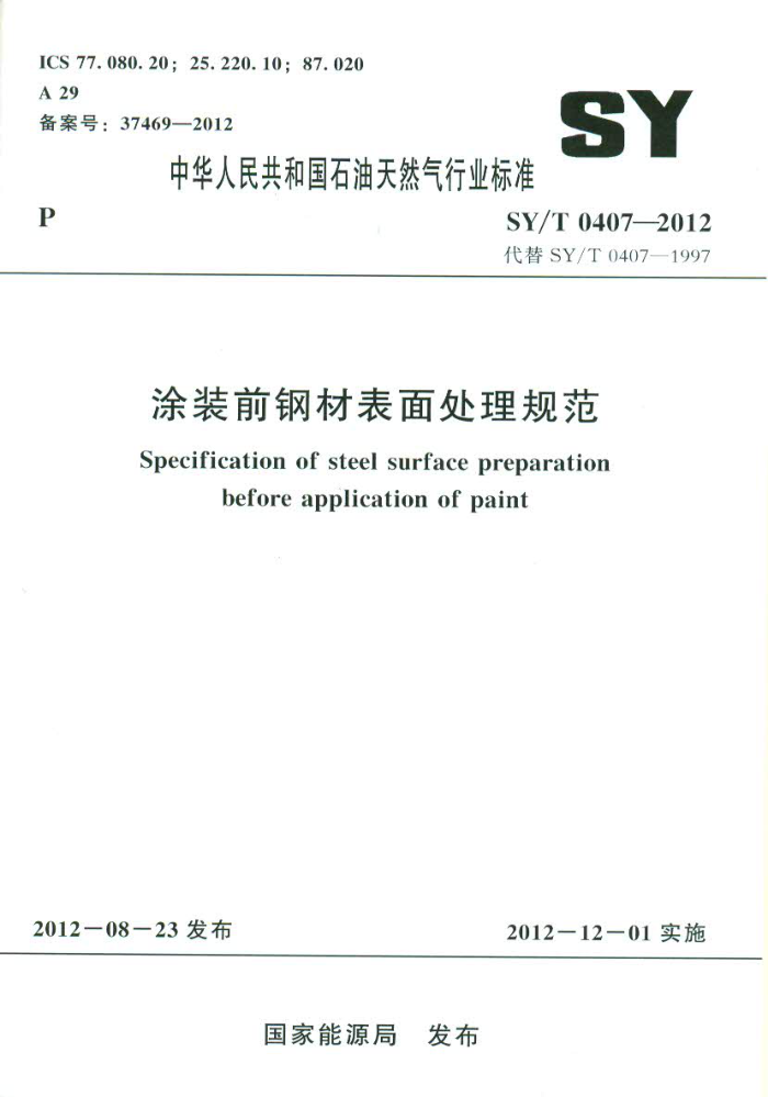 SY/T 0407-2012 涂装前钢材表面处理规范