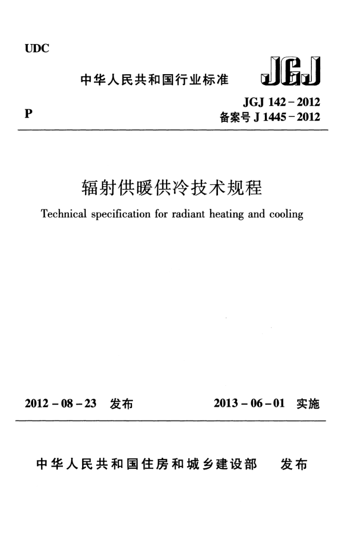 JGJ 142-2012 辐射供暖供冷技术规程