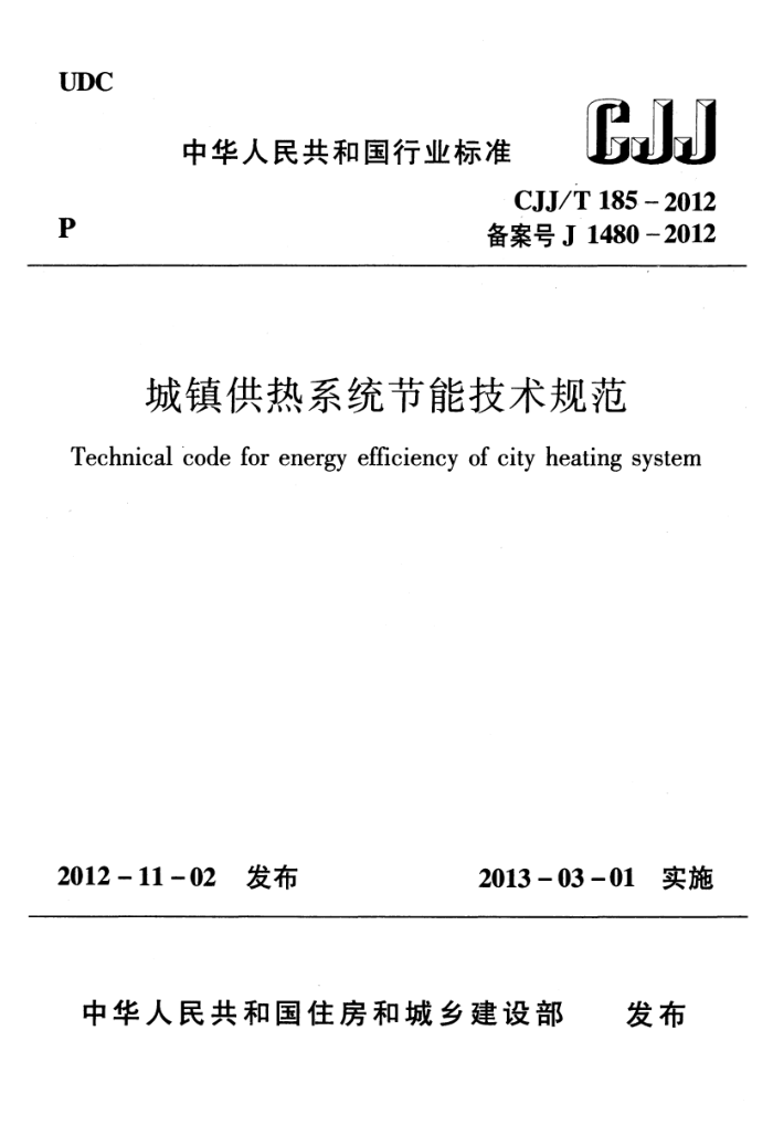 CJJ/T 185-2012 城镇供热系统节能技术规范