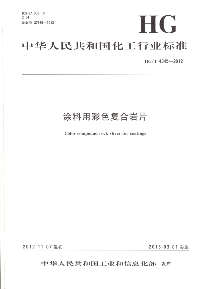 HG/T 4345-2012 涂料用彩色复合岩片