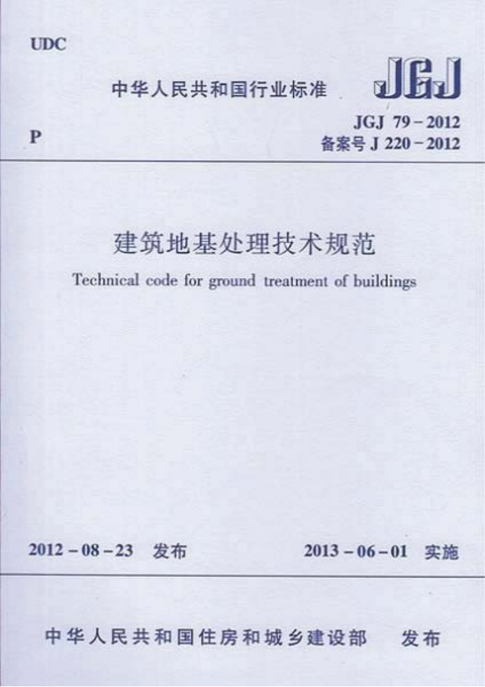 JGJ 79-2012 建筑地基处理技术规范