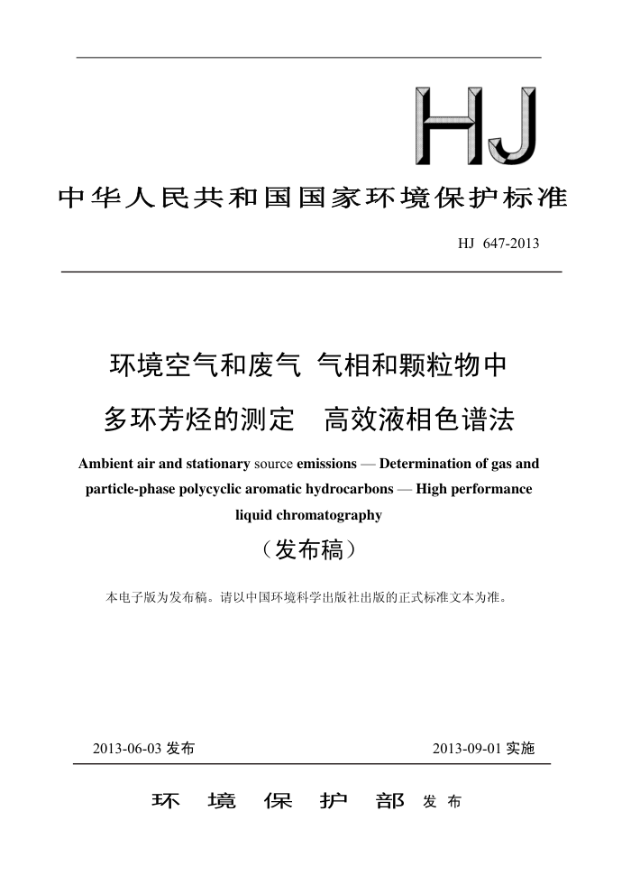 HJ 647-2013 ͷ Ϳж໷Ĳⶨ ЧҺɫ׷
