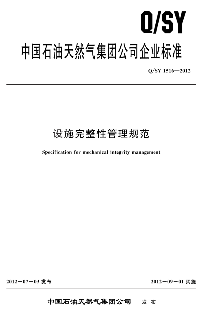 Q/SY 1516-2012 设施完整性管理规范