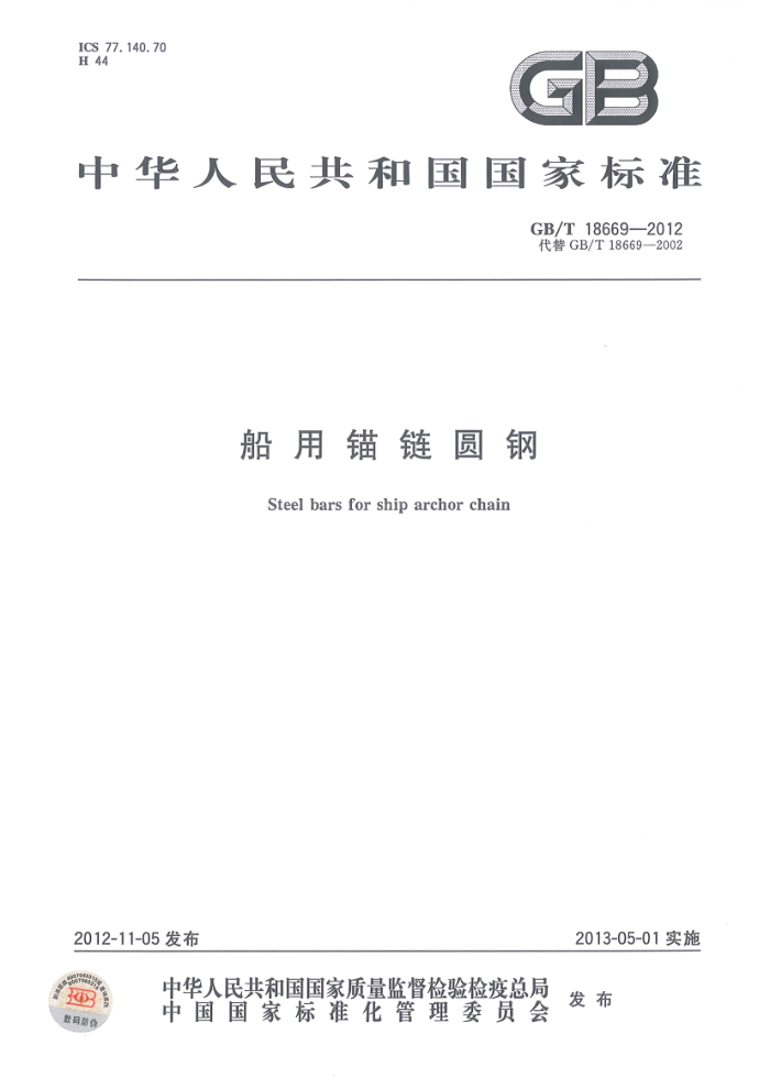 GB/T 18669-2012 船用锚链圆钢