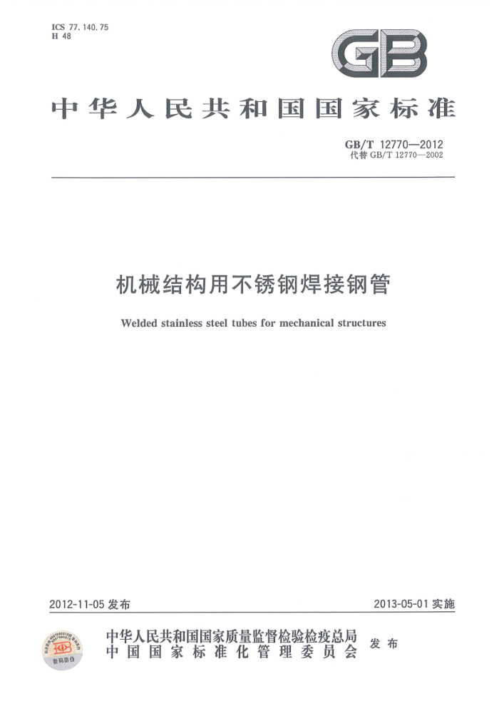 GB/T 12770-2012 机械结构用不锈钢焊接钢管