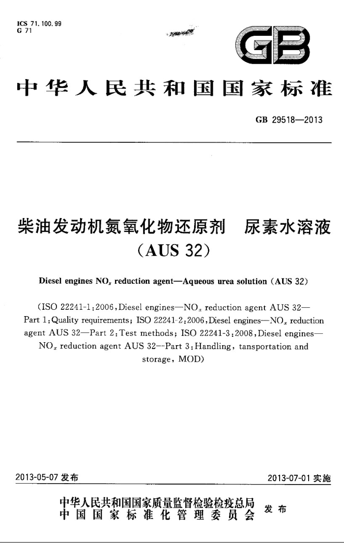 GB 29518-2013 ͷﻹԭ ˮҺ(AUS 32)