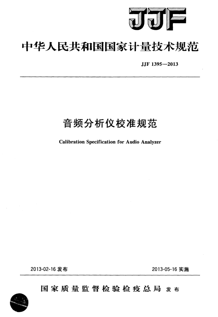JJF 1395-2013 音频分析仪校准规范