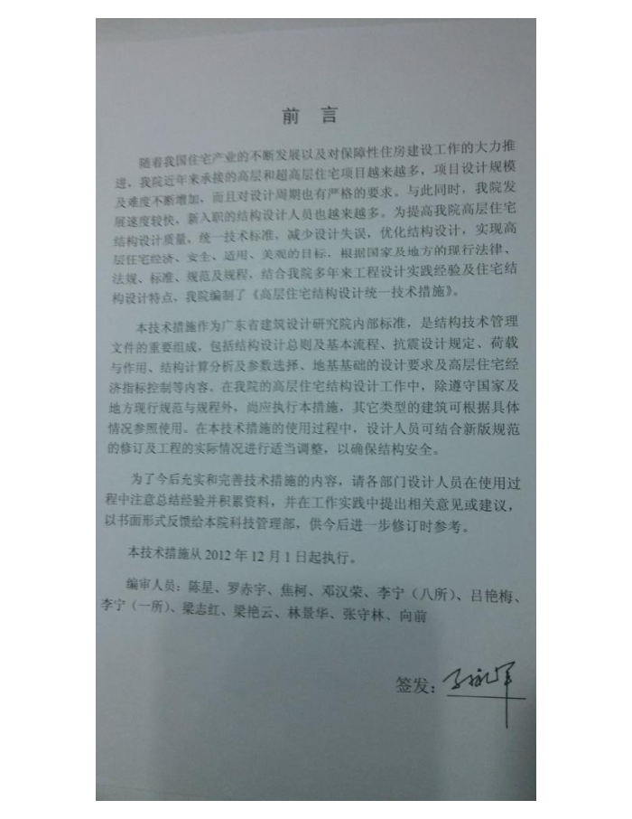 GDA 0003-2012 广东省高层住宅结构设计统一技术措施