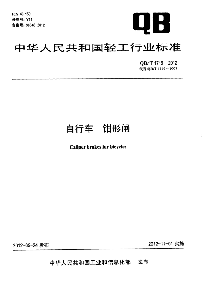 QB/T 1719-2012 г ǯբ