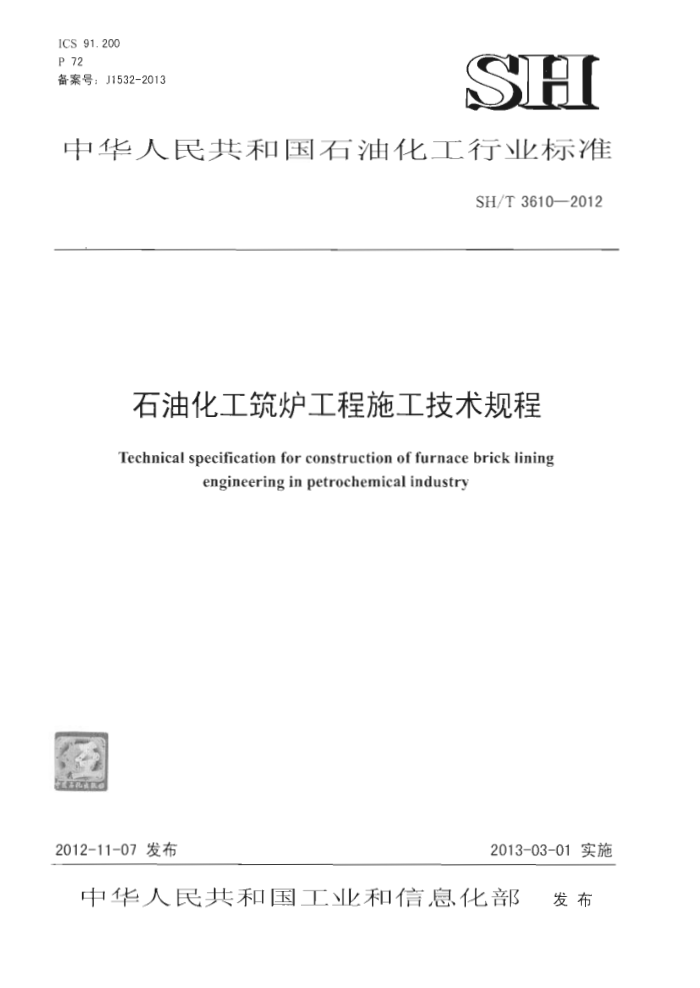 SH/T 3610-2012 石油化工筑炉工程施工技术规程