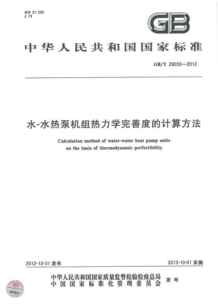 GB/T 29033-2012 水-水热泵机组热力学完善度的计算方法