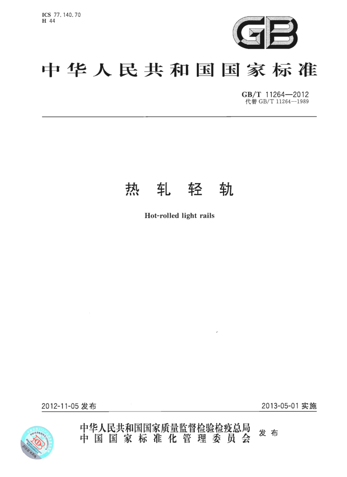 GB/T 11264-2012 热轧轻轨