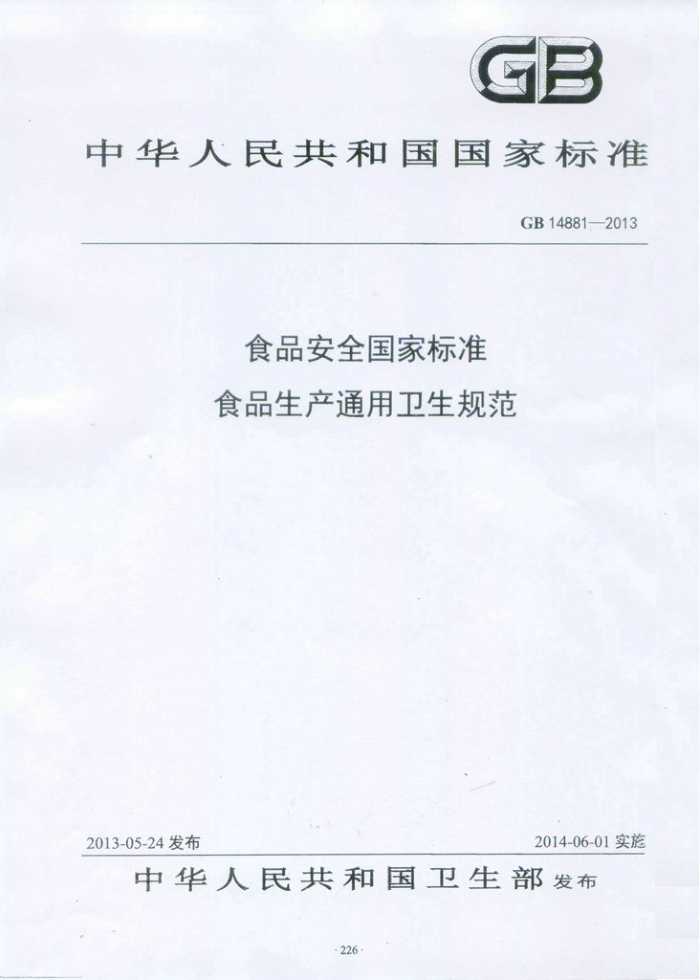 GB 14881-2013 ʳƷȫұ׼ ʳƷͨ淶
