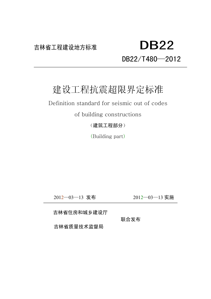 DB22/T 480-2012 建设工程抗震超限界定标准(建筑工程部分)