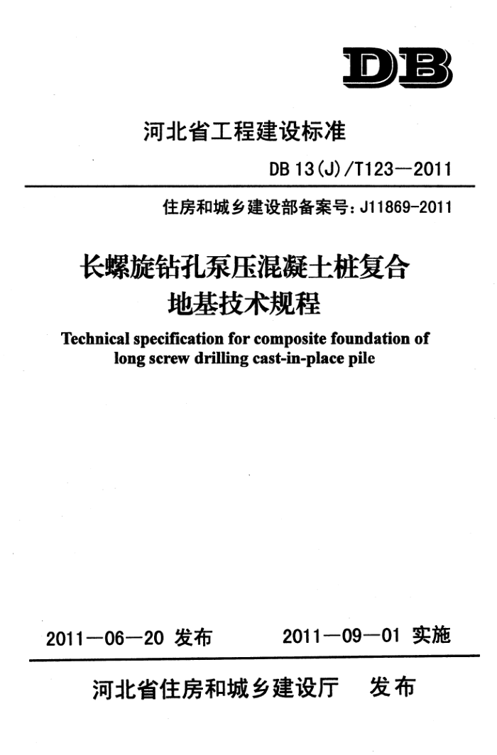 DB13(J)/T 123-2011 长螺旋钻孔泵压混凝土桩复合地基技术规程