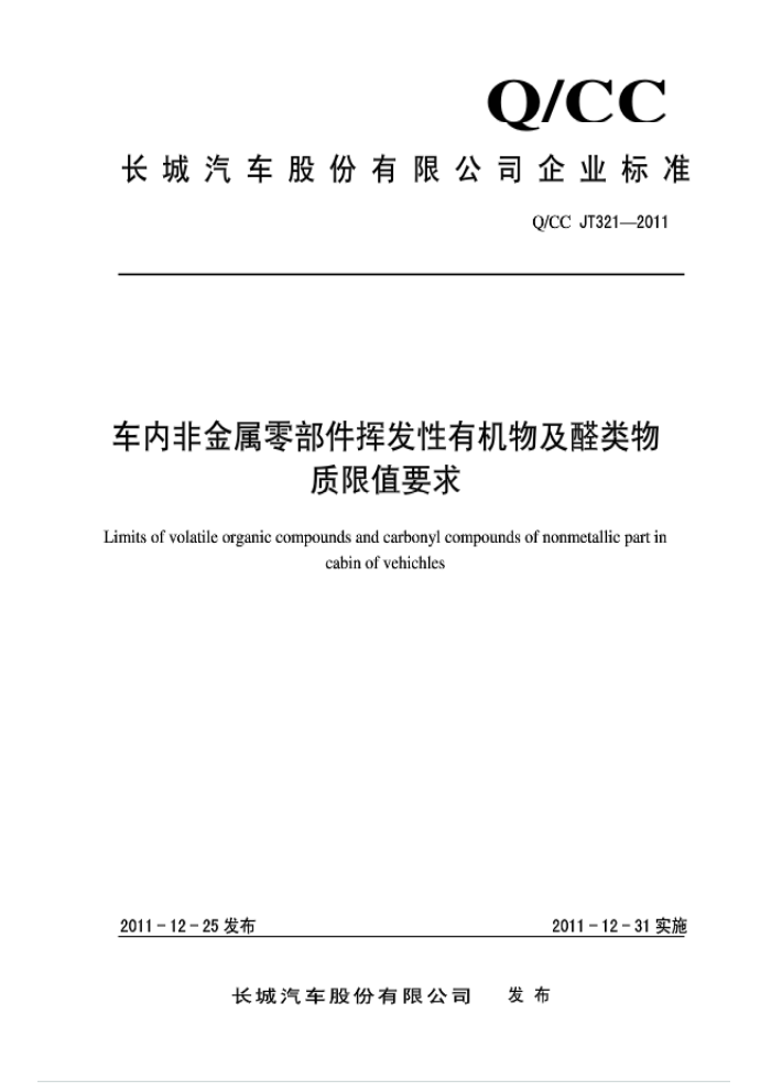 Q/CC JT321-2011 ڷǽ㲿ӷлＰȩҪ