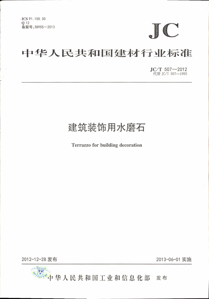 JC/T 507-2012 建筑装饰用水磨石