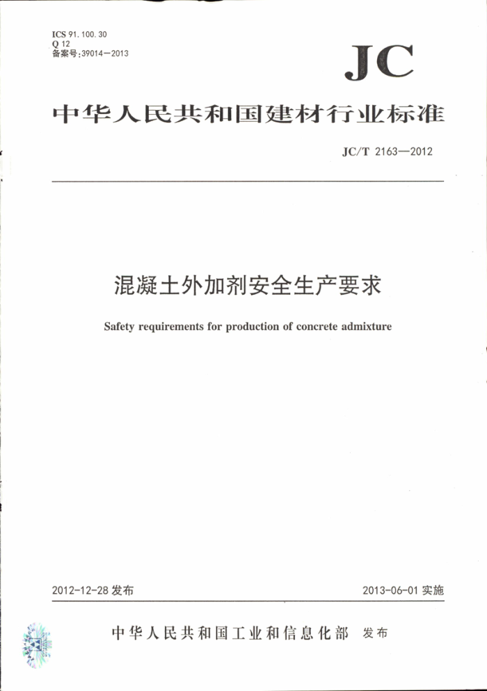 JC/T 2163-2012 混凝土外加剂安全生产要求