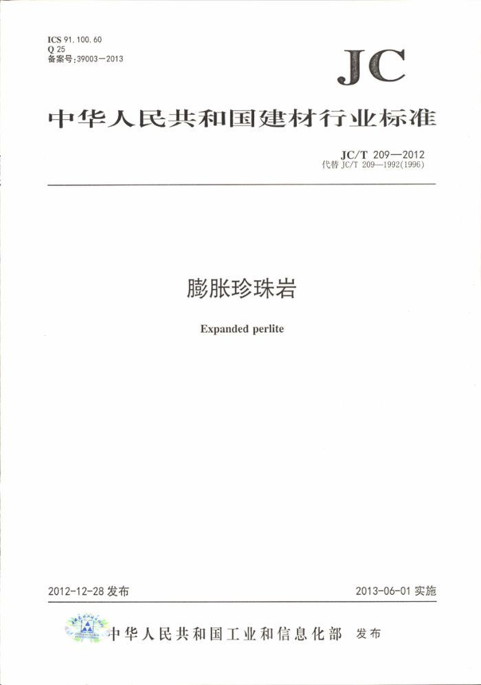 JC/T 209-2012 膨胀珍珠岩