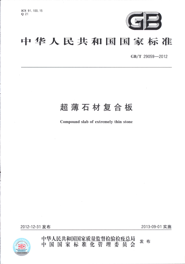 GB/T 29059-2012 超薄石材复合板