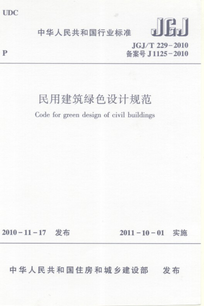 JGJ/T 229-2010 民用建筑绿色设计规范