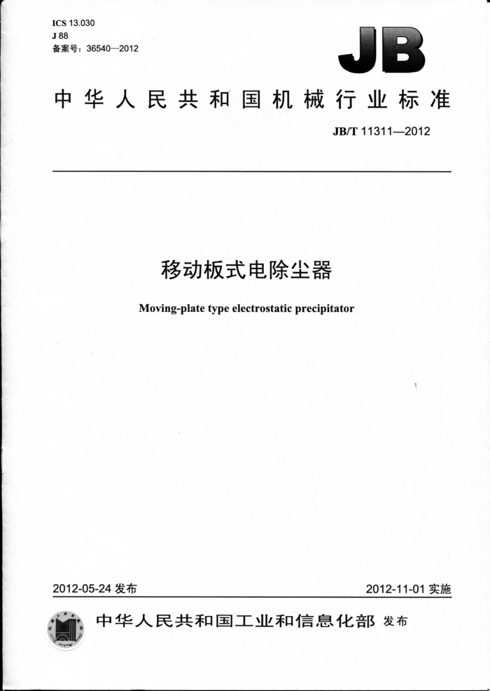 JB/T 11311-2012 移动板式电除尘器