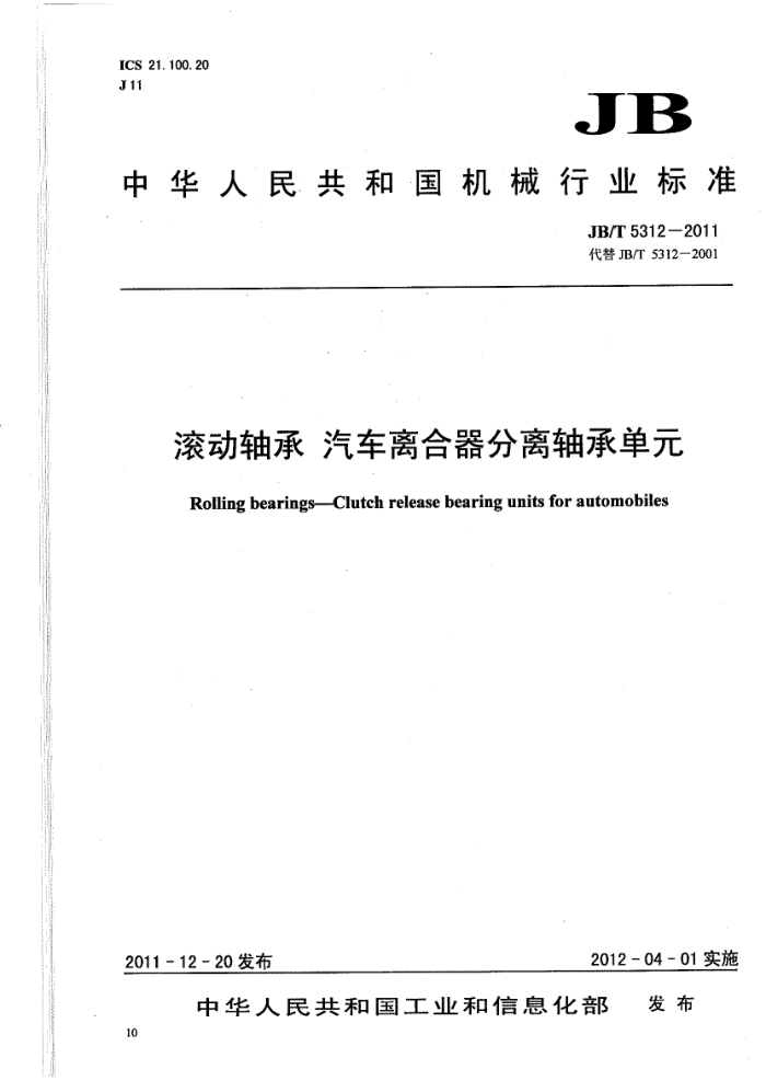JB/T 5312-2011 滚动轴承 汽车离合器分离轴承单元