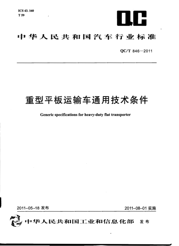 QC/T 846-2011 ƽ䳵ͨü