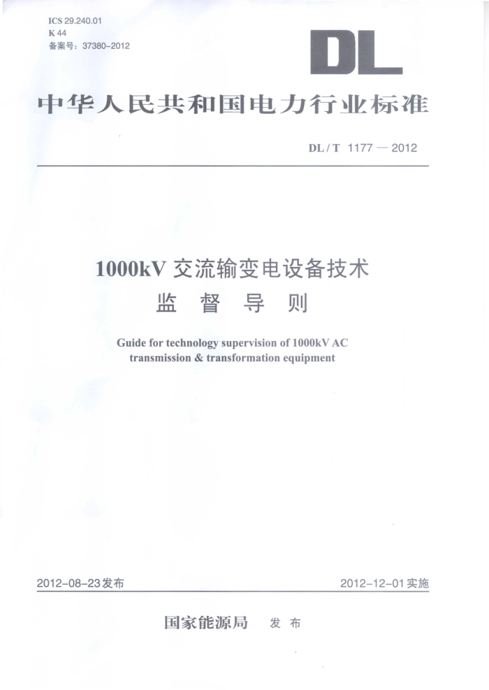 DL/T 1177-2012 1000kV豸ල