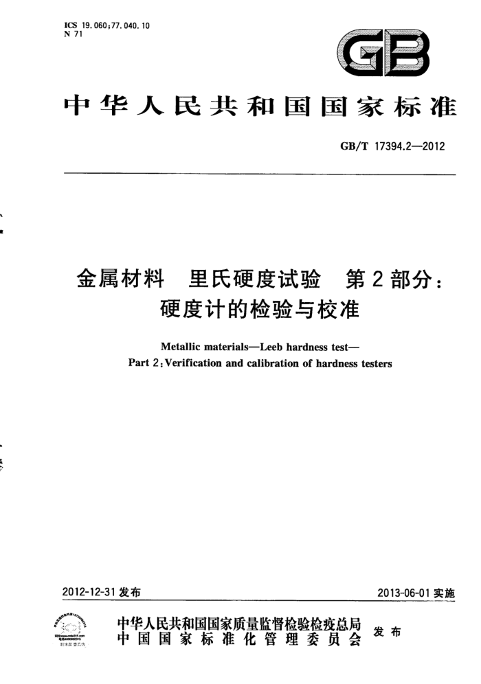 GB/T 17394.2-2012 金属材料 里氏硬度试验 第2部分:硬度计的检验与校准