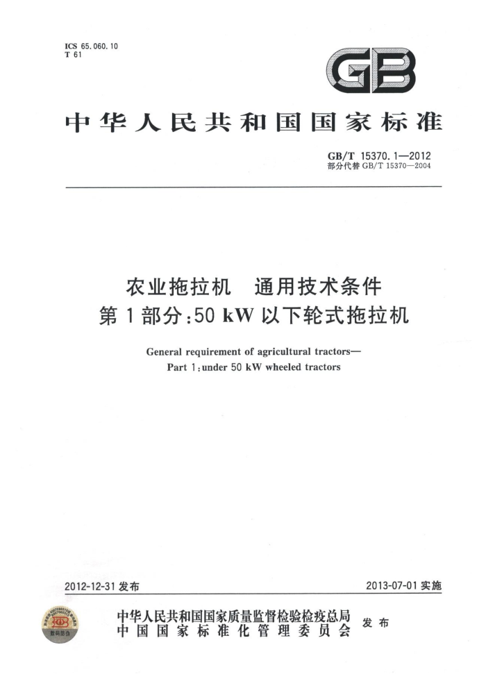 GB/T 15370.1-2012 ũҵ ͨü 1֣50kWʽ