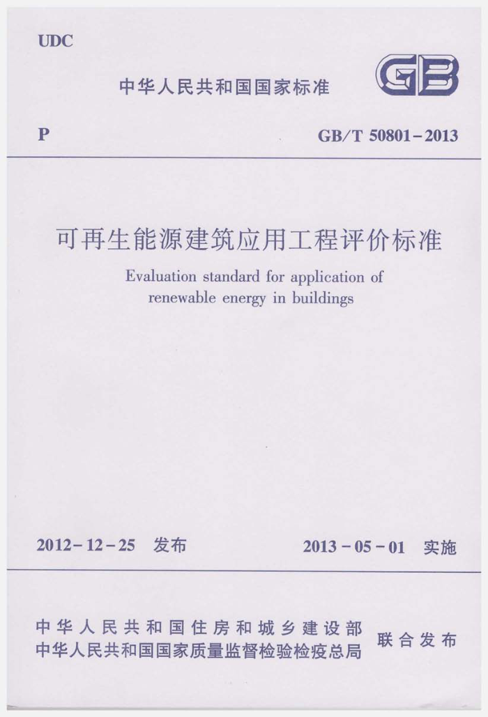 GB/T 50801-2013 可再生能源建筑应用工程评价标准