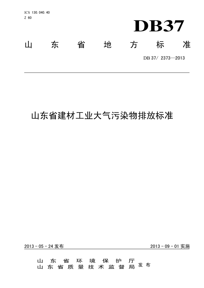 DB37/2373-2013 ɽʡĹҵȾŷű׼
