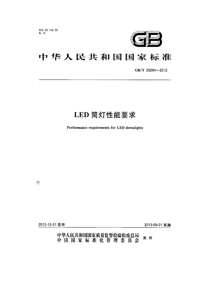 GB/T 29294-2012 LEDͲҪ
