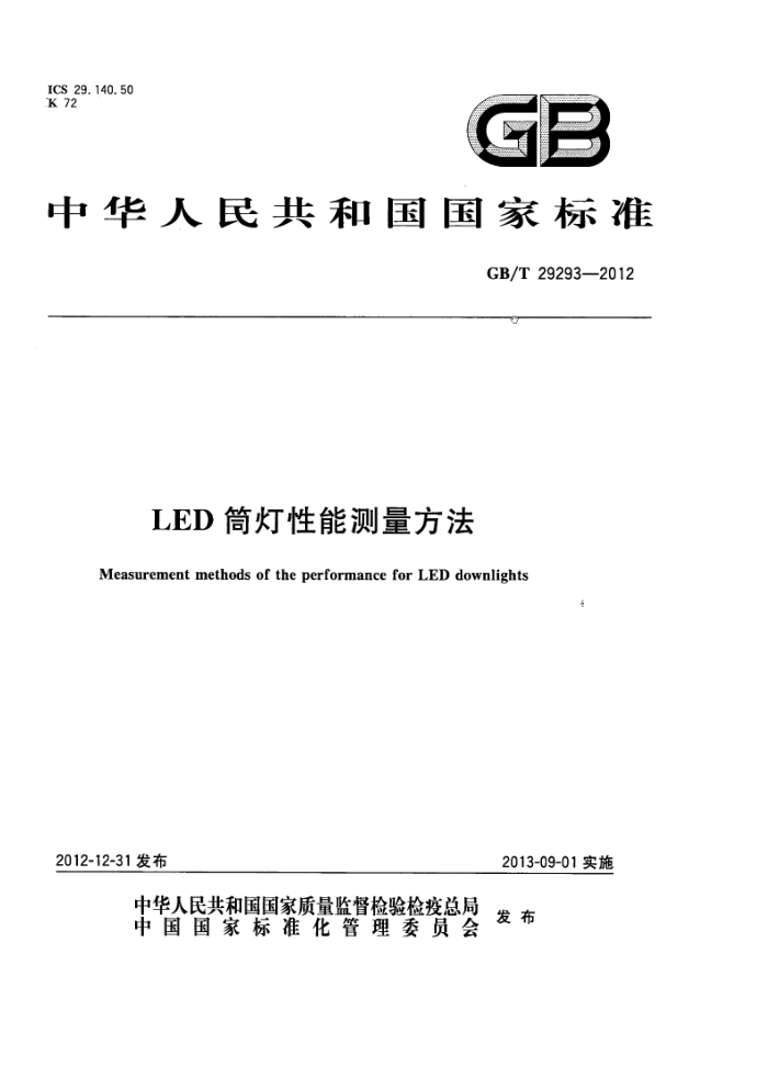 GB/T 29293-2012 LEDͲƲԷ