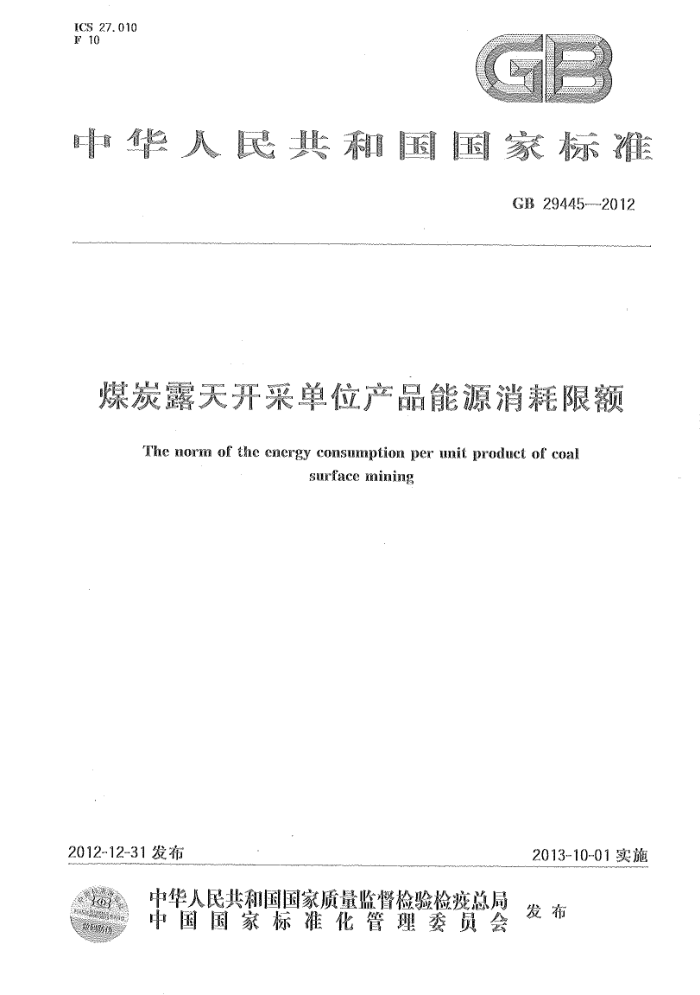GB 29445-2012 ú̿¶쿪ɵλƷԴ޶