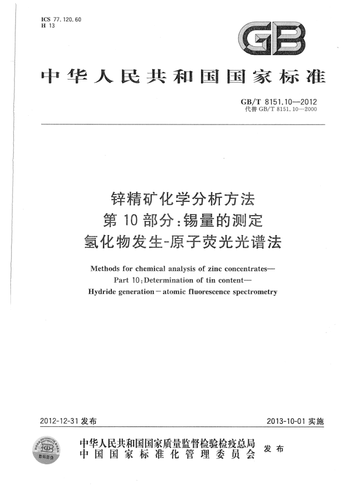 GB/T 8151.10-2012 锌精矿化学分析方法 第10部分:锡量的测定 氢化物发生-原子荧光光谱法