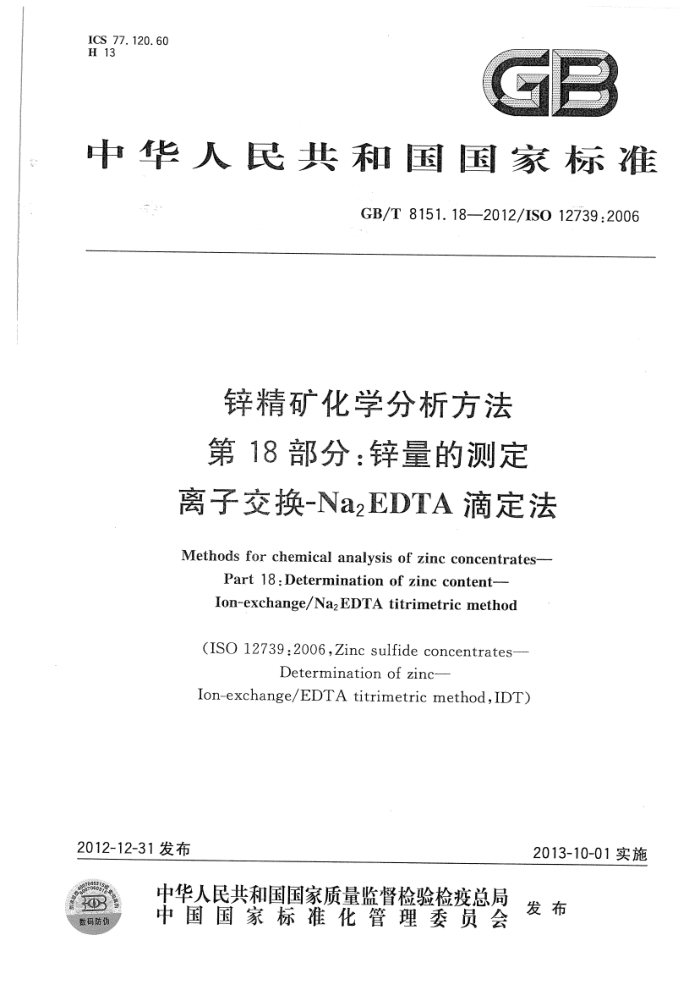 GB/T 8151.18-2012 锌精矿化学分析方法 第18部分:锌量的测定 离子交换-Na2EDTA滴定法