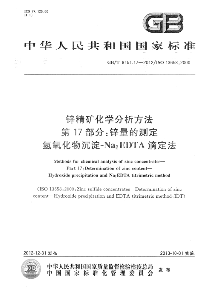 GB/T 8151.17-2012 锌精矿化学分析方法 第17部分:锌量的测定氢氧化物沉淀-Na2EDTA滴定法