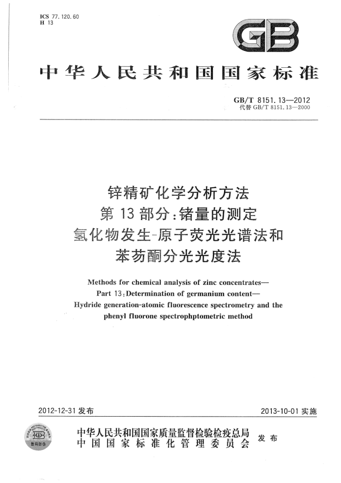 GB/T 8151.13-2012 锌精矿化学分析方法 第13部分:锗量的测定 氢化物发生-原子荧光光谱法和苯芴酮分光光度法