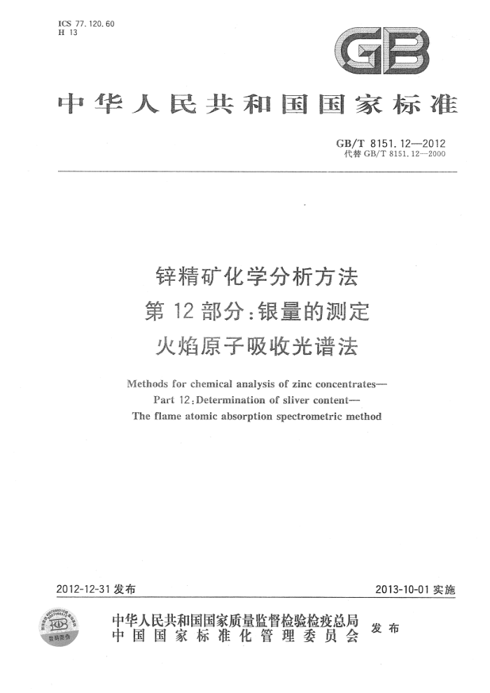 GB/T 8151.12-2012 锌精矿化学分析方法 第12部分:银量的测定 火焰原子吸收光谱法