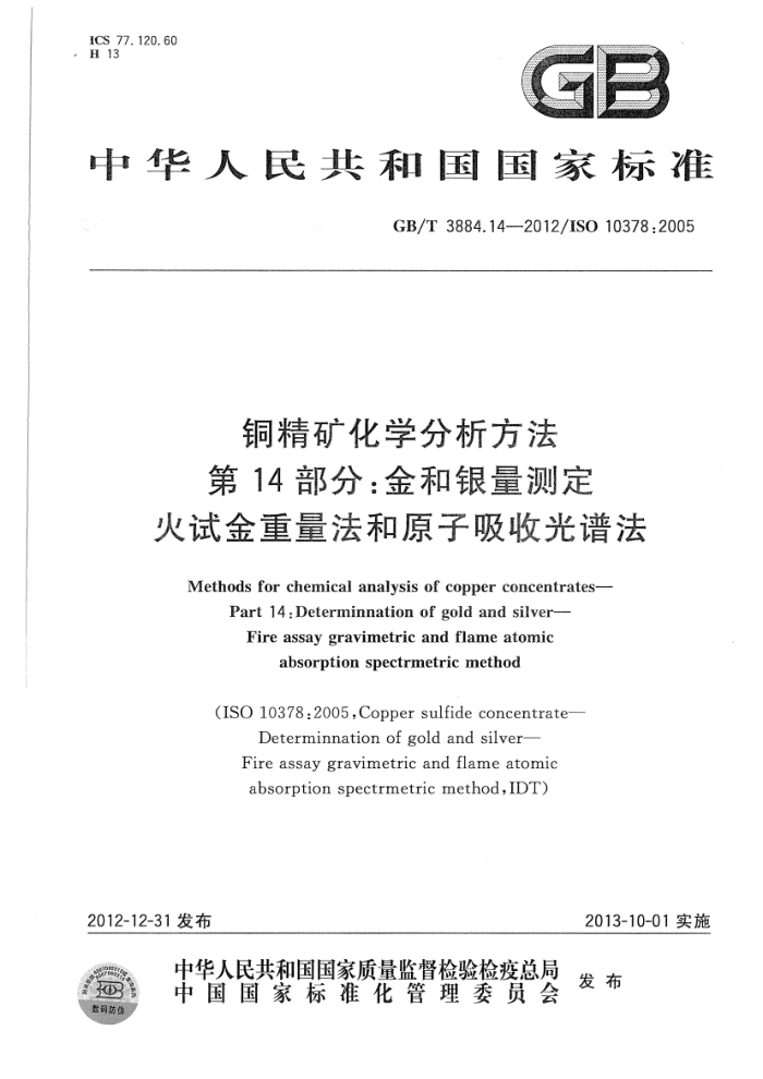 GB/T 3884.14-2012 铜精矿化学分析方法 第14部分:金和银量测定 金和银量测定 火试金重量法和原子吸收光谱法
