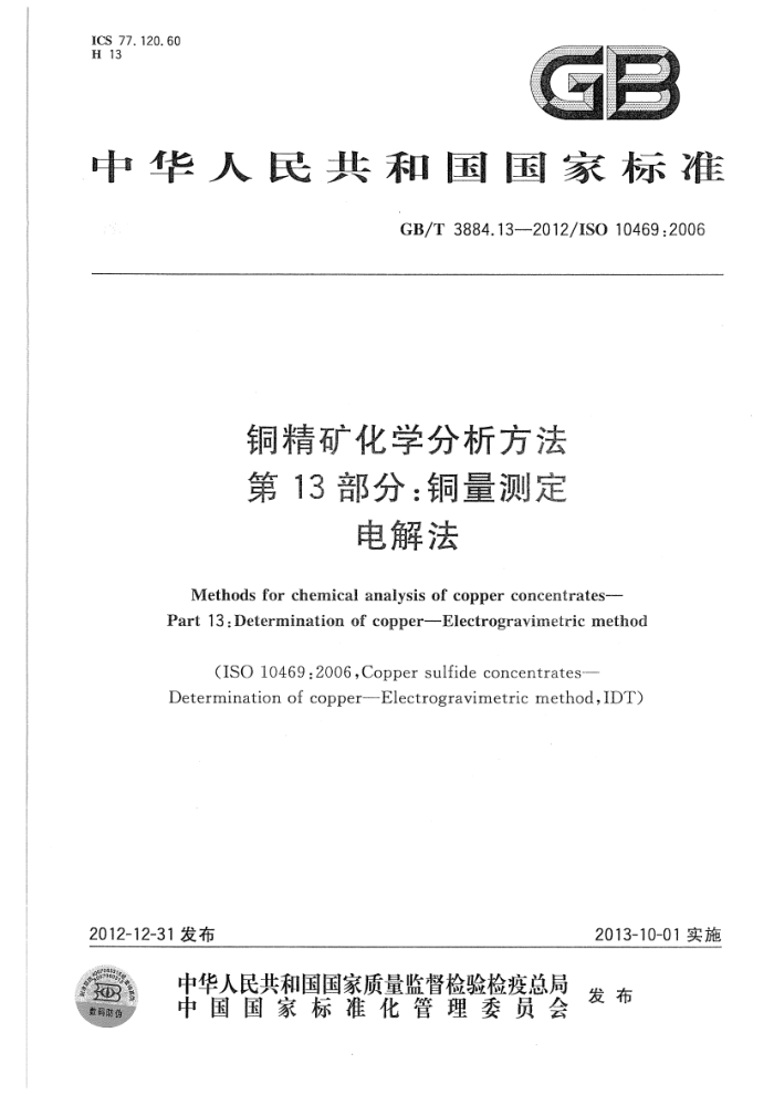 GB/T 3884.13-2012 铜精矿化学分析方法 第13部分:铜量测定 电解法